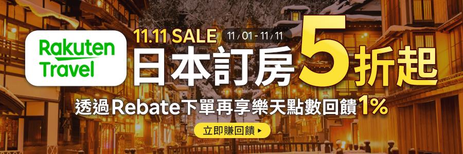 樂天旅遊雙11日本訂房5折起，下單再賺1%!