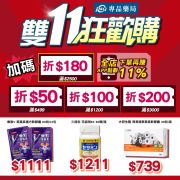 專品藥局-11/11獨家