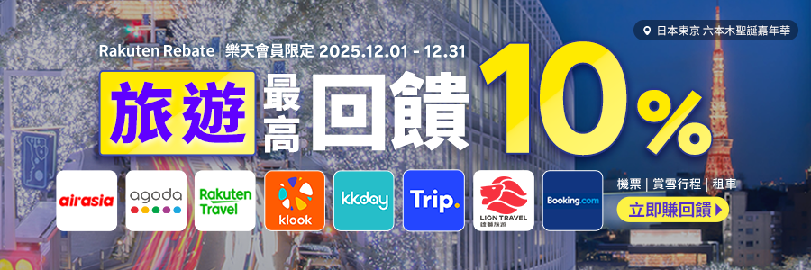 樂天會員限定，旅遊回饋最高10%