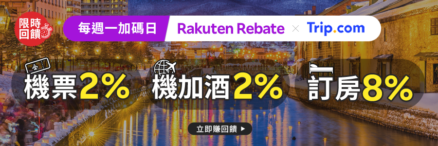 Trip.com每週一限時回饋加碼，現在下訂超划算
