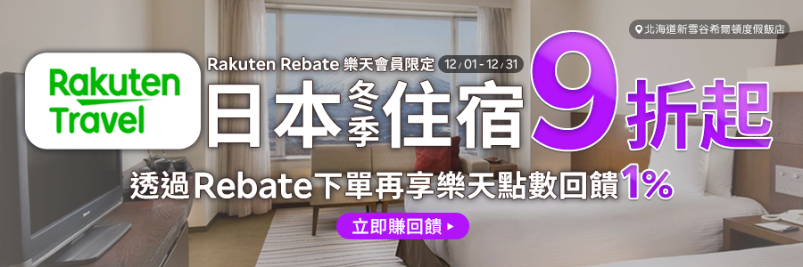 樂天旅遊訂房9折起再赚1%回饋，立即下訂日本住宿