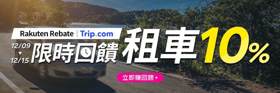 Trip.com限時回饋加碼租車10%，現在下訂超划算