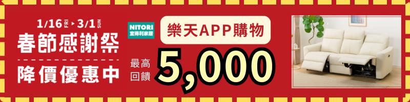 Promo1_購物網推薦-宜得利春節感謝祭 ON SALE 樂天點數回饋最高5000點 Promo1_購物網推薦-宜得利春節感謝祭 ON SALE 樂天點數回饋最高5000點