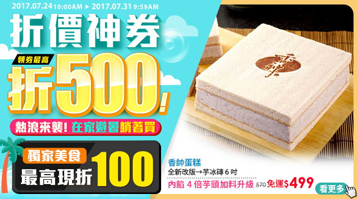 折價神券領券最高現折$500：樂天獨家團購美食、蛋糕甜點指定單品免運