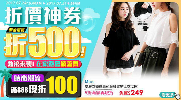 折價神券領券最高現折$500：注目女裝、男裝、涼鞋、人字拖滿額現折還免運