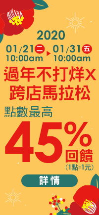 購物網推薦-流行男裝-過年不打烊X跨店馬拉松 點數最高45%回饋買潮流 我心鼠於你