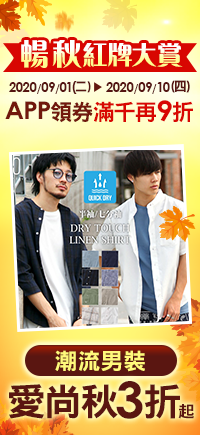 購物網推薦-樂天99購物節 暢秋紅牌大賞：流行男女3折up！APP領券滿千再9折