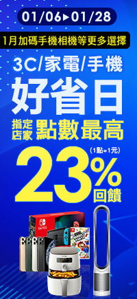 購物網推薦-3C家電 週一週二好省日 3C指定店家刷卡點數回饋23% 1月加碼手機、相機等更多選擇