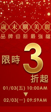 購物網推薦-歲末購美麗 // 限時3折起 //歲末迎新最強檔