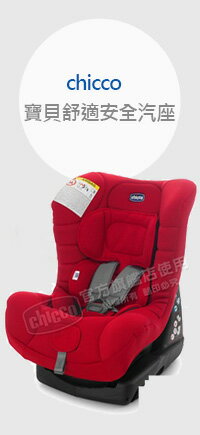 chicco-ELETTA comfort寶貝舒適全歲段安全汽座