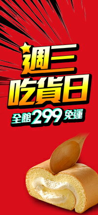 購物網推薦-週三吃貨日全館299免運