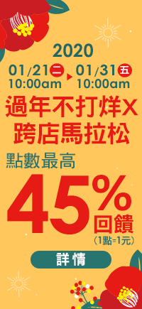 購物網推薦-居家生活-過年不打烊x點數最高45%