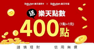 購物網推薦-樂天信用卡-銀行刷卡最優惠就在樂天市場購物網