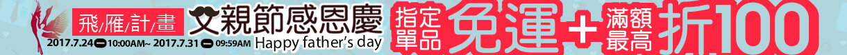 樂天市場父親節感恩慶：包包、保健酵素、香氛肥皂指定單品免運+滿額最高折$100