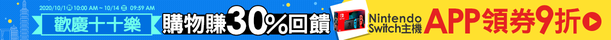 購物網推薦-歡慶十十樂：限時特賣全站5折起！購物最高賺30%