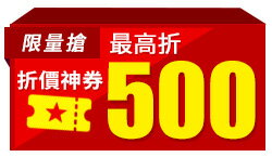 折價神券領券最高現折$500：美食甜點、服飾、居家、美妝指定單品免運