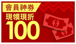 購物網推薦-樂天優惠折價券：現領現折，會員獨享商品折扣