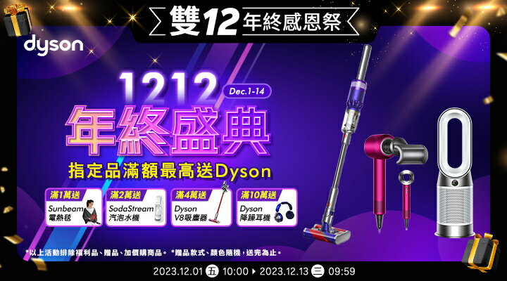 購物網推薦-Dyson：1212年終盛典，指定品滿額最高送Dyson