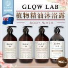 網購推薦-GLOW LAB 植物精油沐浴露
