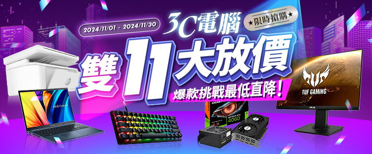 3C電腦 雙11大放價！