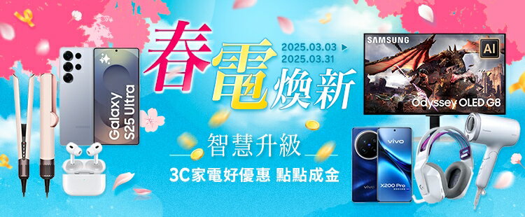3C家電好省日