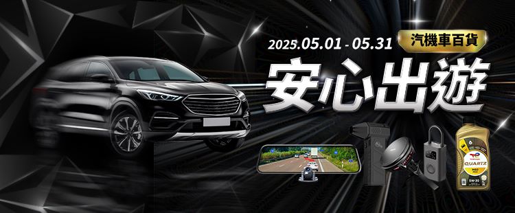 汽機車百貨