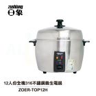 網購推薦-12人份全機316不鏽鋼養生電鍋