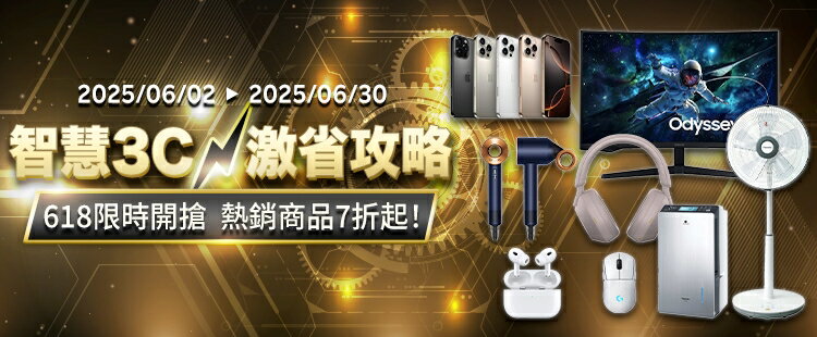 3C家電好省日