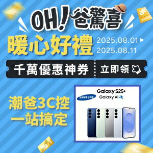 購物網推薦-OH！爸驚喜，暖心好禮：千萬優惠神券立即領！
