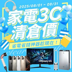 購物網推薦-家電3C清倉價：省電省錢神器趁現在！
