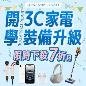 購物網推薦-開學3C家電裝備升級，限時下殺7折起！
