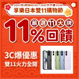 購物網推薦-享樂日本雙11購物節:嚴選11大牌,11%回饋! 購物網推薦-享樂日本雙11購物節:嚴選11大牌,11%回饋!