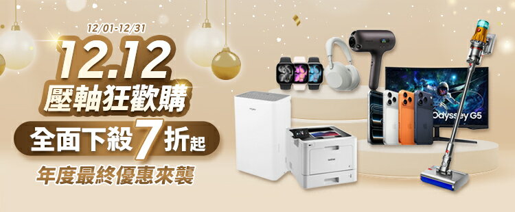 12月3C壓軸狂歡購