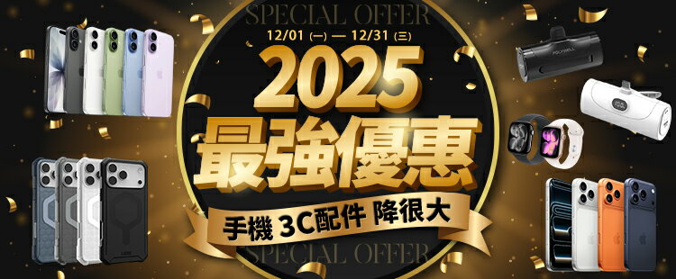 2025手機配件最強優惠