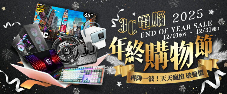 3C電腦年終購物節