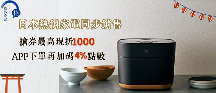 日本熱銷家電同步