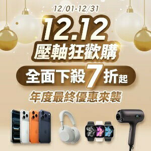 購物網推薦-12．12壓軸狂歡購：全面下殺7折起！