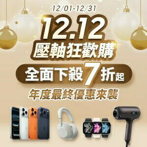 購物網推薦-12．12壓軸狂歡購：全面下殺7折起！