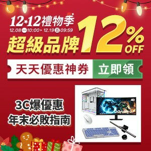 購物網推薦-1212禮物季：超級品牌12%off