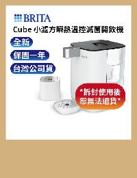 網購推薦-BRITA瞬熱開飲機