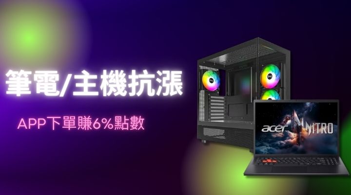 購物網推薦-抗漲電腦主機/筆電 購物網推薦-抗漲電腦主機/筆電