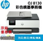 網購推薦-HP OJ 8130多功能事務機 網購推薦-HP OJ 8130多功能事務機