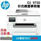 網購推薦-HP OJet Pro 9730印表機 網購推薦-HP OJet Pro 9730印表機