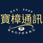 寶樟通訊24H出貨-超多網購熱銷店家就在樂天市場購物網