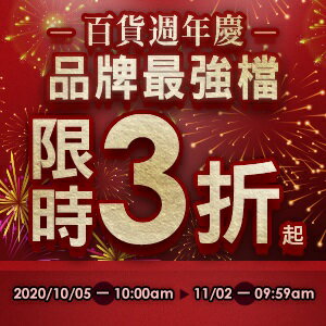 購物網推薦-百貨週年慶 品牌限時3折起