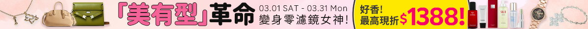 「美有型」革命 美妝X配件X穿搭 變身零濾鏡女神！