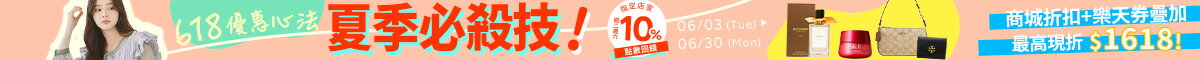 夏季必殺技！６１８優惠心法：疊加最高現折$1618!