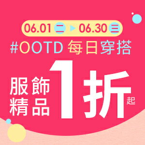 購物網推薦-每日穿搭服飾精品1折起