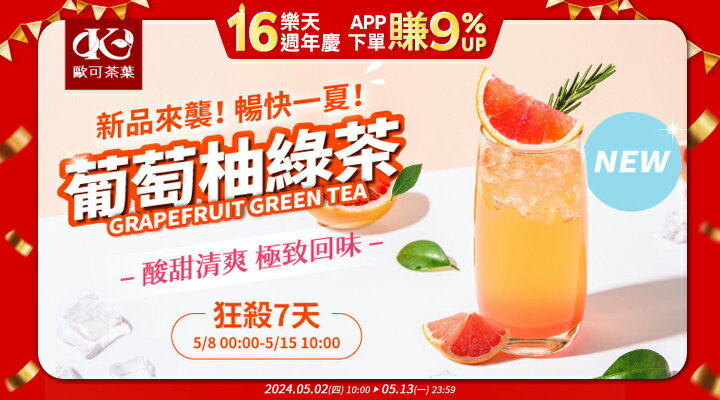 購物網推薦-歐可茶葉 | 葡萄柚綠茶 狂殺七天
