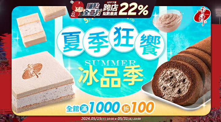 購物網推薦-香帥蛋糕 | 夏季狂饗冰品季